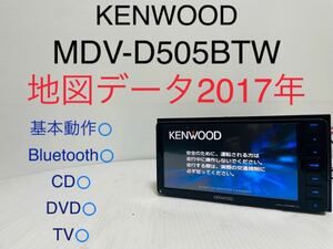 KENWOOD/MDV-D505BTW/メモリーナビ/地図データ2017年/Bluetooth/DVD/CD/地デジ/SD/USB/ケンウッド