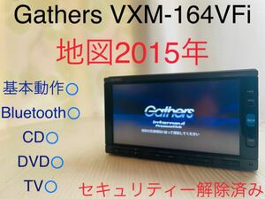 ホンダ純正/Gathers/VXM-164VFi/インターナビ/地図データ2015年/Bluetooth/DVD/CD/SD/地デジ/メモリーナビ/