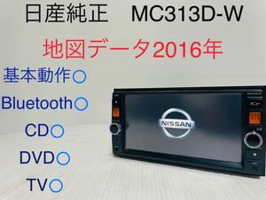 日産純正/MC313D-W/メモリーナビ/地図データ2016年/Bluetooth/DVD/CD/地デジ/SD/USB/動作確認済み