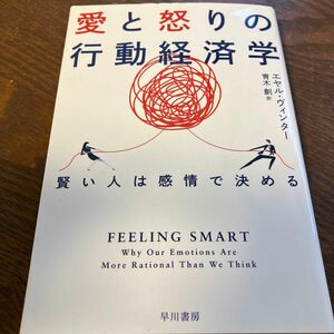 愛と怒りの行動経済学　賢い人は感情で決める （ハヤカワ文庫　ＮＦ　５３５） エヤル・ヴィンター／著　青木創／訳