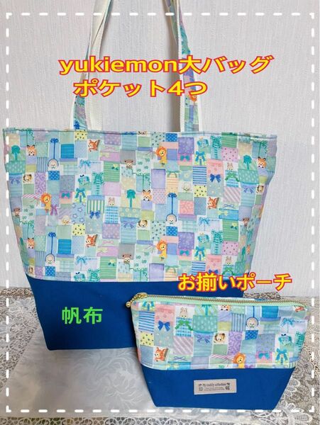 ☆セール品☆yukiemon大バッグとポーチ　気に入ったらお買い得　荷物が多い方用