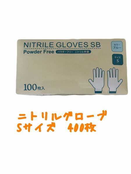 ニトリルグローブ　Sサイズ　100枚×4箱