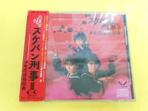 スケバン刑事II CD【少女忍法帖伝奇 オリジナル・サウンドトラック／箱帯】33KD-101◆1987年発売◆浅香唯 大西結花 中村由真