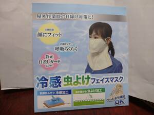 フェイスマスク 虫よけ 冷感 日除け 藤原産業 参考価格 1408円 藤雑貨 A1