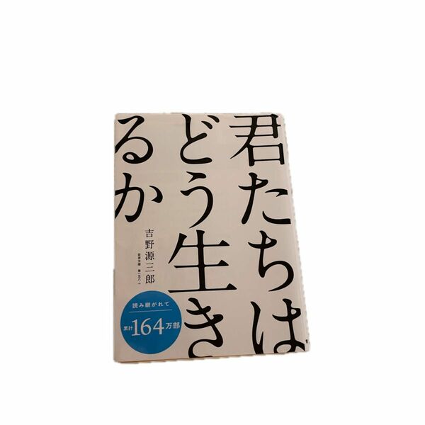 君たちはどう生きるか （岩波文庫） 吉野源三郎／著