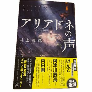 アリアドネの声 井上真偽／著