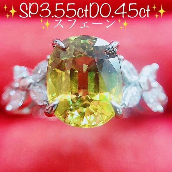 ★3.55ct★大粒スフェーン0.45ctダイヤモンドプラチナリング指輪