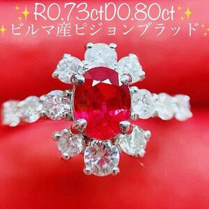 ★0.73ct★ビルマ産ピジョンブラッドルビー0.8ctダイヤモンドリング指輪