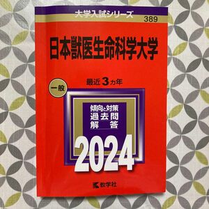 日本獣医生命科学大学　2024 赤本　大学入試シリーズ　一般