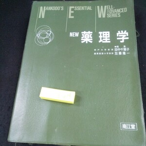 j-014 NEW 薬理学 編集/田中千賀子・加藤隆一 南江堂 1990年発行 薬の作用様式と作用機序 生体内情報伝達系と薬 薬の生体内動態 など※10