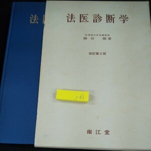 j-016 法医診断学 錫谷徹・著 改訂第2版 南江堂 箱入り 1985年発行 書き込みあり 死因論 死体現象 異常温度による障害 など※10