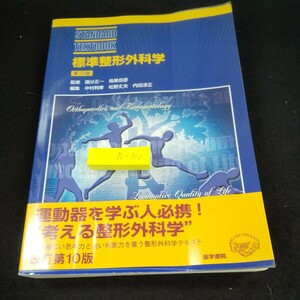 n-300 標準整形外科医 第10版 監修/国分正一・鳥巣岳彦 編集/中村利孝・松野丈夫・内田淳正 医学書院 2008年発行※10