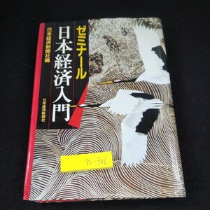 n-306 ゼミナール 日本経済入門 日本経済新聞社編 昭和62年発行 変わる産業構造 経済成長の新時代 物価を考える 財政危機の構図 など※10