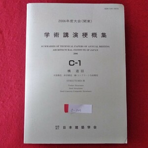 O-005 2006年度大会（関東）学術講演梗概集 C-1 分冊　2006年7月31日発行　編集著者人・発行/社団法人 日本建築学会 ※10