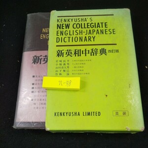 n-318 新英和中辞典 四訂版 岩崎民平・小稲義男・山川喜久男・山下正巳・竹林滋/著 箱入り 1977年発行 研究社※10