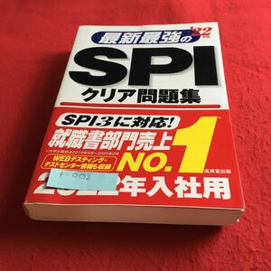 p-002 ’22年版最新最強のSPI クリア問題集 成美堂出版 ※10