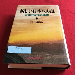 p-003 新しい日本への道 日本共産党の路線3 宮本顕治 新日本出版社※10