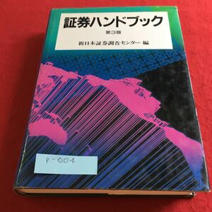 p-004 証券ハンドブック 第3版 新日本証券調査センター 編 東洋経済※10