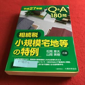 p-006 平成27年版 相続Q&A 180問 相続税 小規模宅地等の特例 松岡章夫 山岡美樹 共著 大蔵財務協会※10