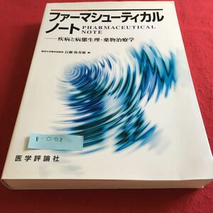 p-008 ファーマシューティカルノート 疾病と病態生理・薬物治療学 東邦大学薬学部教授 百瀬弥寿徳 編 医学評論社※10