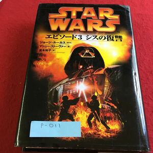 p-011 スター・ウォーズ エピソード3 シスの復讐 ソニー・マガジンズ※10