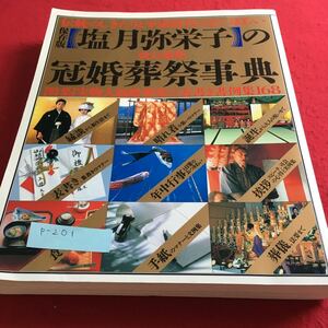 p-201 保存版 塩月弥栄子の冠婚葬祭事典 特集 実物大冠婚葬祭の表書き書例特集168 講談社※10