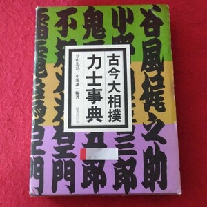 O-017　古今大相撲 力士事典　編著/景山田忠弘・小池謙一　平成元年10月30日発行　発行者/佐藤今朝夫　発行/株式会社 国書刊行会 ※10