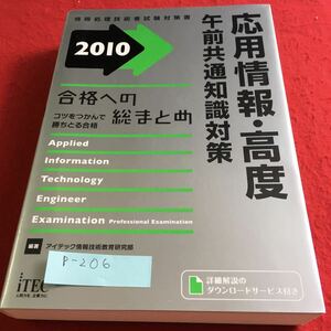 p-206 応用情報・高度 午前共通知識対策 2010 合格への総まとめ※10