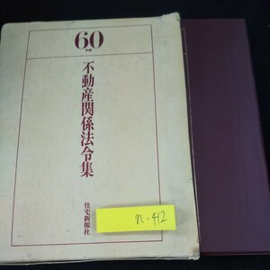 n-412 不動産関係法令集 住宅新報社 箱入り 60年版 昭和60年発行 権利及び権利の変動 法令上の制限 宅地及び建物に関する税 など※10