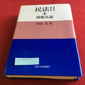 p-207 民法 債権各論 内田貴 著 東京大学出版会※10