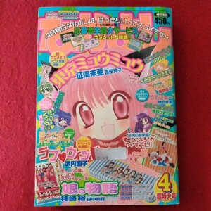 O-018　なかよし2002年4月号　平成14年4月1日発行　東京ミュウミュウ/ラブウィッチ/娘。物語/十二宮でつかまえて/うるきゅー　他 ※10