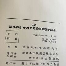 p-208 Q&A 証券をめぐる紛争解決の手引 新日本法規※10_画像8