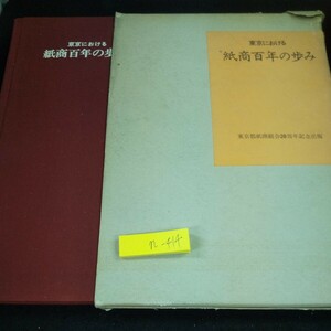 n-414 東京における 紙商百年の歩み 東京都紙商組合20周年記念出版 箱入り 昭和46年発行 非売品 明治時代 パルプ製造 など※10