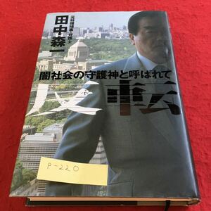 p-220 闇社会の守護神と呼ばれて反転 田中森一 幻冬舎※10