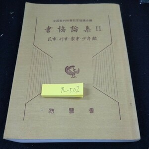 n-502 書協論集 Ⅱ 民事・刑事・家事・少年/編 全国裁判所書記官協議会編 法曹界 昭和61年第1版第1刷発行 担保取消事件 など※10