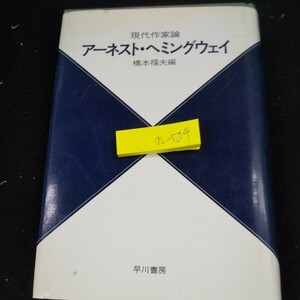 n-504 現代作家論 アーネスト・ヘミングウェイ 橋本福夫・編 早川書房 1980年初版発行 亡命者帰る ヘミングウェイ論 文体観察 など※10