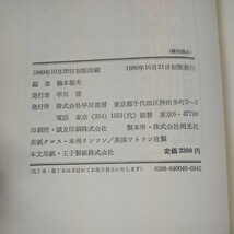 n-504 現代作家論 アーネスト・ヘミングウェイ 橋本福夫・編 早川書房 1980年初版発行 亡命者帰る ヘミングウェイ論 文体観察 など※10_画像7