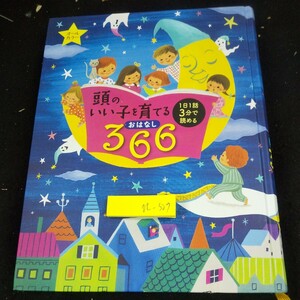 n-509 頭のいい子を育てる おはなし 366 1日1話3分で読める オールカラー 主婦の友社 平成29年発行 昔話 童話 言い伝え など※10