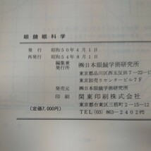 n-510 眼鏡眼科学 日本眼鏡学術研究所 昭和54年発行 屈折の定量的表示法 各論 調節 両眼視 強度レンズ レンティキュラーレンズ など※10_画像8