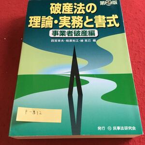 p-312 破産法の理論・実務と書式 事業者破産編 民事法研究会※10