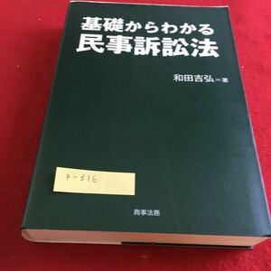 p-316 基礎からわかる民事訴訟法 和田吉弘 著 商事法務※10