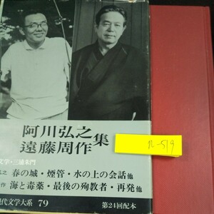 n-519 阿川弘之・遠藤周作 集 人と文学・三浦朱門 箱入り 1986年初版発行 筑摩現代文学大系 79 春の城 煙管 水の上の会話 他※10