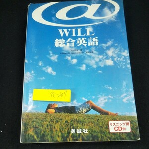 n-207 @WILL アットウィル 総合英語 和田吉綱・著 美誠社 リスニング用CD付 2004年発行 文の要素 種類 動詞と文型 など※10