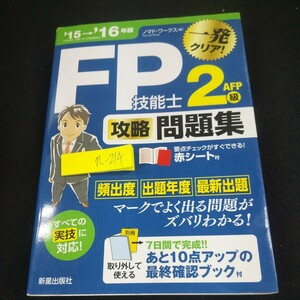 n-214 FP技能士 2級 AFP 攻略問題集 '15→'16年版 一発クリア! ノマド・ワークス[著] 赤付き 2015年初版発行 新星出版社※10