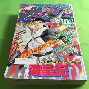 P-502 Monthly Shonen Magazine октябрь 1998 г. Специальный выпуск Feng Shinkai Speed ​​King Kodansha * 10