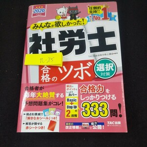 n-215 みんなが欲しかった!社労士 合格のツボ 選択対策赤シート欠品 TAC出版 2019年初版第1刷発行 予想問題集 社会保険労務士講座※10