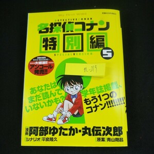 n-219 名探偵コナン特別編 5 スペシャルバージョン [漫画]阿部ゆたか・丸伝次郎 [シナリオ]平良隆久 [原案]青山剛昌 小学館 2012年発行※10