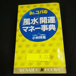 n-222 Dr.コパの[風水]開運 マネー事典 小林祥晃 廣済堂BOOKS 平成10年発行 金運のいい家に住もう 家具 雑貨 アイテム 方角 など※10