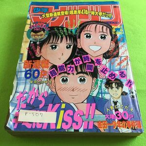 p-507 週刊少年マガジン 1993年33号 だからキミにKiss!! 金田一少年の事件簿 湘南純愛組 講談社※10