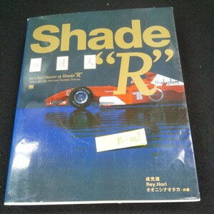 n-002 Shadeの達人 R 成光雄/Rey.Hori/オオニシナオタカ・共著 翔泳社 2002年初版第1刷発行 未開封CD付き 静止画基礎編 実践編 など※10